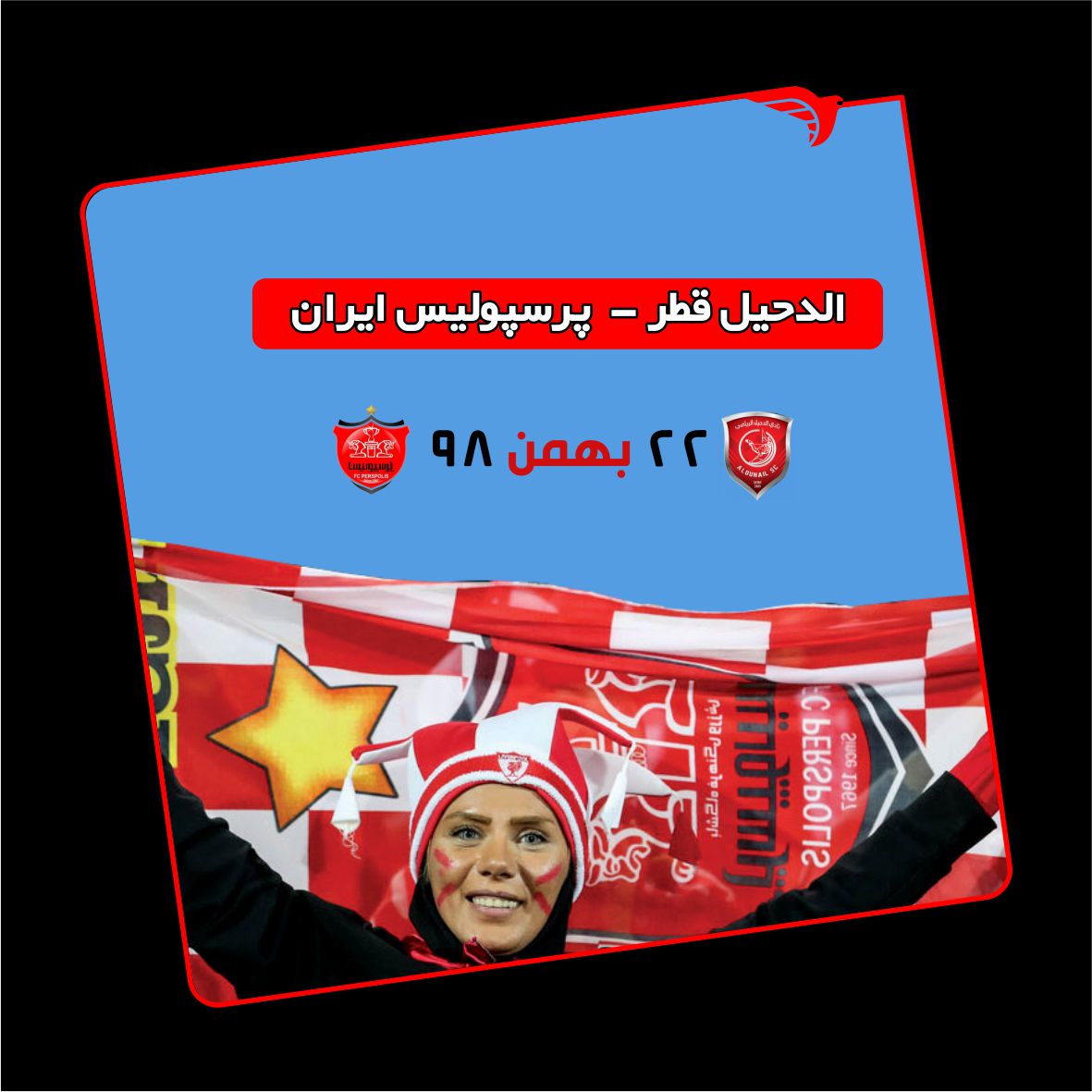  تور قطر (بازی پرسپولیس)